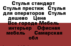 Стулья стандарт, Стулья престиж, Стулья для операторов, Стулья дешево › Цена ­ 450 - Все города Мебель, интерьер » Офисная мебель   . Самарская обл.